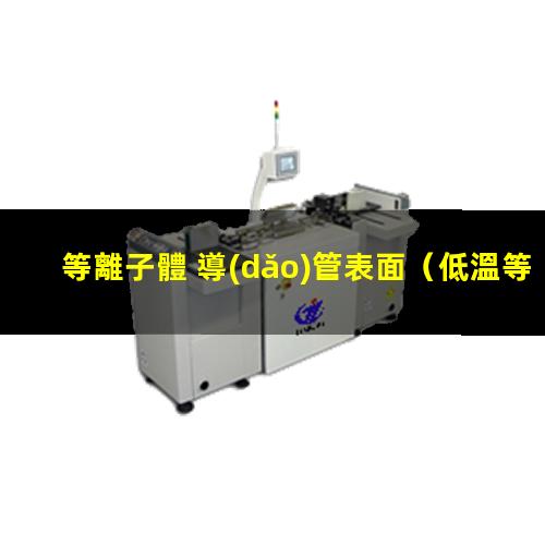 等離子體 導(dǎo)管表面